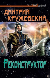 Реконструктор - Дмитрий Кружевский - E-Book