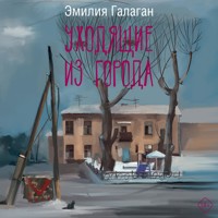 Уходящие из города - Эмилия Галаган - Hörbuch