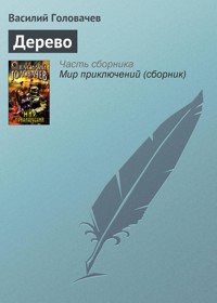 Дерево - Василий Головачёв - E-Book