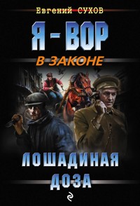 Лошадиная доза - Евгений Сухов - E-Book
