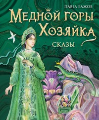 Медной горы Хозяйка. Сказы - Павел Бажов - E-Book