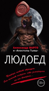 Людоед - Александр Варго - E-Book