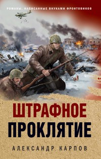 Штрафное проклятие - Александр Карпов - E-Book