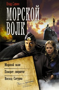 Морской волк - Влад Савин - E-Book