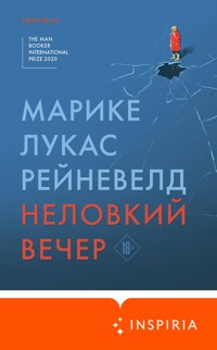 Неловкий вечер - Марике Лукас Рейневелд - E-Book