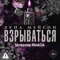 Взрываться - Луна Мейсон - Hörbuch