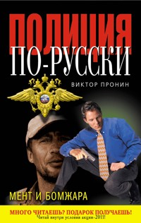 Мент и бомжара - Виктор Пронин - E-Book