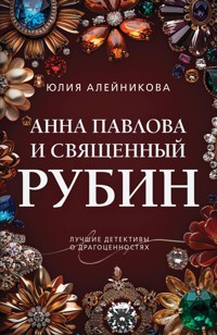Анна Павлова и священный рубин - Юлия Алейникова - E-Book