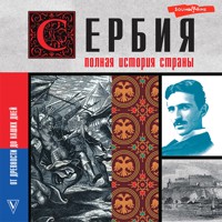 Сербия. Полная история страны - Драган Стоянович - Hörbuch