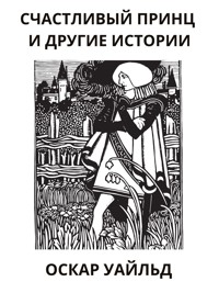 Счастливый принц и другие истории - Оскар Уайльд - E-Book