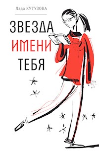 Звезда имени тебя - Лада Кутузова - E-Book