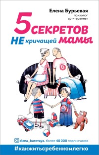 5 секретов не кричащей мамы - Елена Бурьевая - E-Book