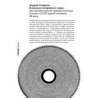 В поисках потерянного звука - Андрей Смирнов - Hörbuch