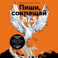 Пиши, сокращай 2025: Как создавать сильный текст - Максим Ильяхов - Hörbuch