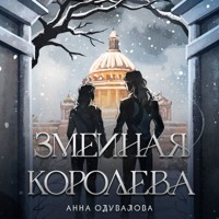 Змеиная королева - Анна Одувалова - Hörbuch