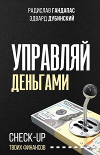Управляй деньгами: check-up твоих финансов - Радислав Гандапас - E-Book