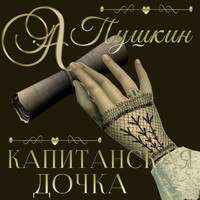 Капитанская дочка - Aleksandr Pushkin - Hörbuch