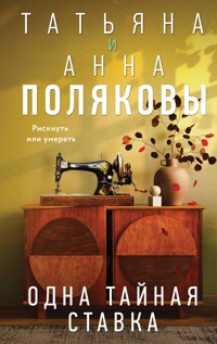 Одна тайная ставка - Татьяна Полякова - E-Book