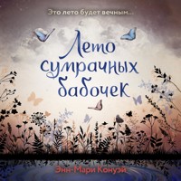 Лето сумрачных бабочек - Энн-Мари Конуэй - Hörbuch