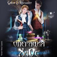 Операция ХаОс - Ёжи Старлайт - Hörbuch