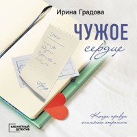 Чужое сердце - Ирина Градова - Hörbuch