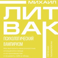 Психологический вампиризм - Михаил Литвак - Hörbuch