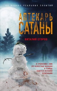 Аптекарь сатаны - Виталий Егоров - E-Book