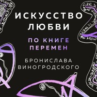 Искусство любви по Книге перемен - Бронислав Виногродский - Hörbuch