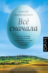 Все сначала - Сергей Пархоменко - E-Book