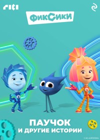 Фиксики. Паучок и другие истории - авторов Коллектив - E-Book