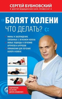 Болят колени. Что делать? - Сергей Бубновский - E-Book