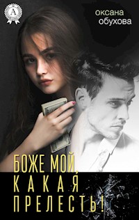 Боже мой, какая прелесть! - Оксана Обухова - E-Book