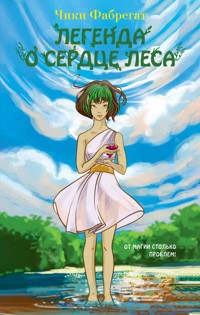 Легенда о сердце леса - Chiki Fabregat - E-Book
