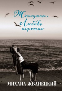 Женщины. Любовь коротко - Михаил Жванецкий - E-Book