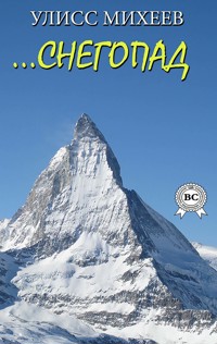 …Снегопад - Улисс Михеев - E-Book