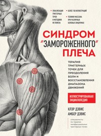 Синдром «замороженного» плеча. Терапия триггерных точек для преодоления боли и восстановления диапазона движений - Клэр Дэвис - E-Book