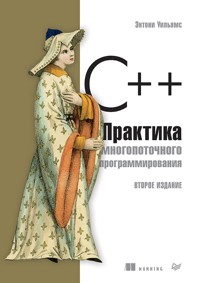 C--. Практика многопоточного программирования - Энтони Уильямс - E-Book