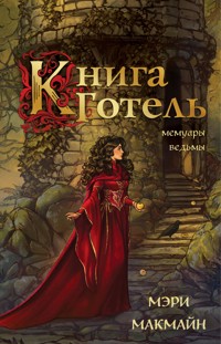 Книга Готель - Мэри МакМайн - E-Book