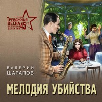 Мелодия убийства - Валерий Шарапов - Hörbuch