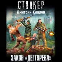Закон «дегтярева» - Дмитрий Силлов - Hörbuch