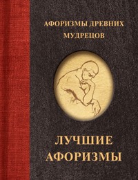 Афоризмы древних мудрецов - Коллектив авторов - E-Book