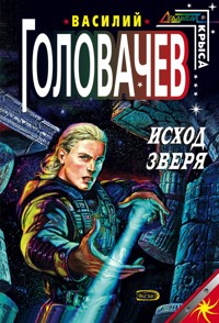 Исход Зверя - Василий Головачёв - E-Book