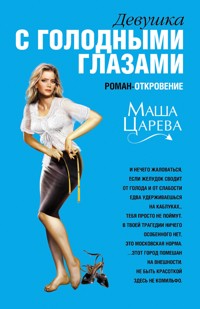 Девушка с голодными глазами - Маша Царева - E-Book