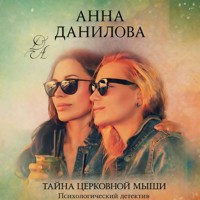 Тайна церковной мыши - Анна Данилова - Hörbuch