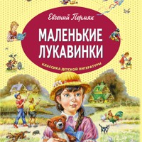 Маленькие лукавинки - Евгений Пермяк - Hörbuch