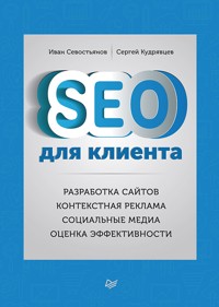 SEO для клиента - Иван Севостьянов - E-Book