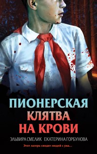 Пионерская клятва на крови - Эльвира Смелик - E-Book