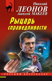 Рыцарь справедливости - Николай Леонов - E-Book