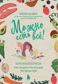 Можно есть всё! Как похудеть после родов без вреда себе - Мария Федина - E-Book