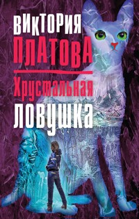 Хрустальная ловушка - Виктория Платова - E-Book